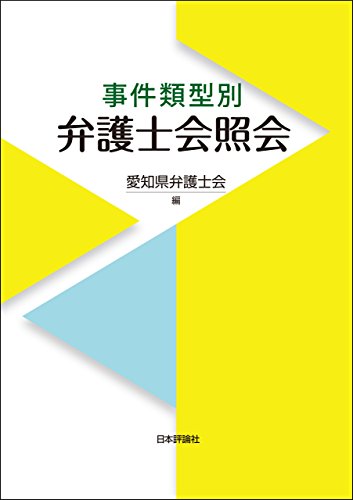 無料電子書籍 アプリ 事件類型別 弁護士会照会 バイ