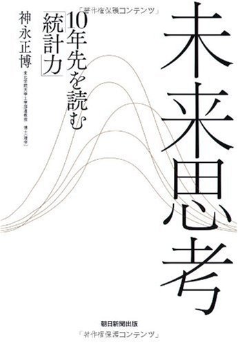 Amazon.co.jp: 未来思考 10年先を読む「統計力」 : 神永 正博: 本