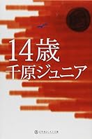 14歳 4344413334 Book Cover