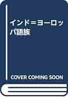 Amazon.co.jp: インド＝ヨーロッパ語族 : 本