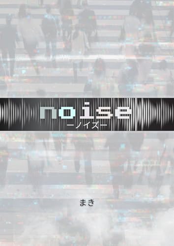 ノイズ‐noise‐: 誰もが少しずつズレながら、それでも引き寄せられていく――五人が“白の絵”を通して自分を取り戻す、静かな奇跡の群像劇