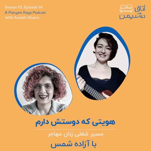 هویتی که دوستش دارم، با آزاده شمس