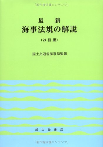 無料電子書籍 pdf 最新 海事法規の解説 バイ