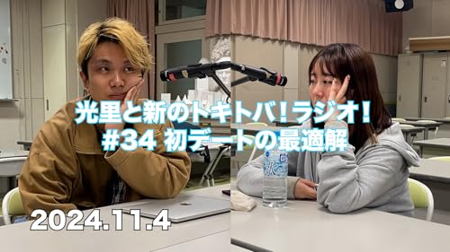 #34 初デートの最適解