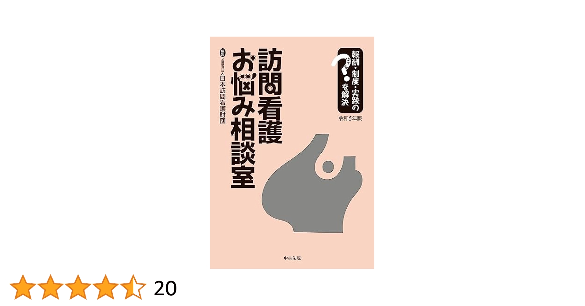 訪問看護お悩み相談室 令和5年版: 報酬・制度・実践のはてなを