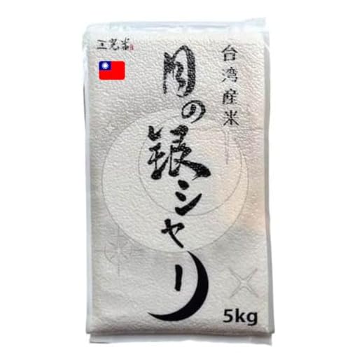 台湾産 お米 「三光米 ・月の銀シャリ」5kg 精米 短粒 真空パック 台湾農協 台湾米
