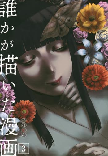 誰かが描いた漫画(3) (ヤンマガKCスペシャル)