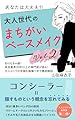 あなたは大丈夫?!大人世代のまちがいベースメイク～Vol.2～: 知らなきゃ損!美容業界20年以上の専門家が語る！大人メイクの常識を画像つきで徹底解説