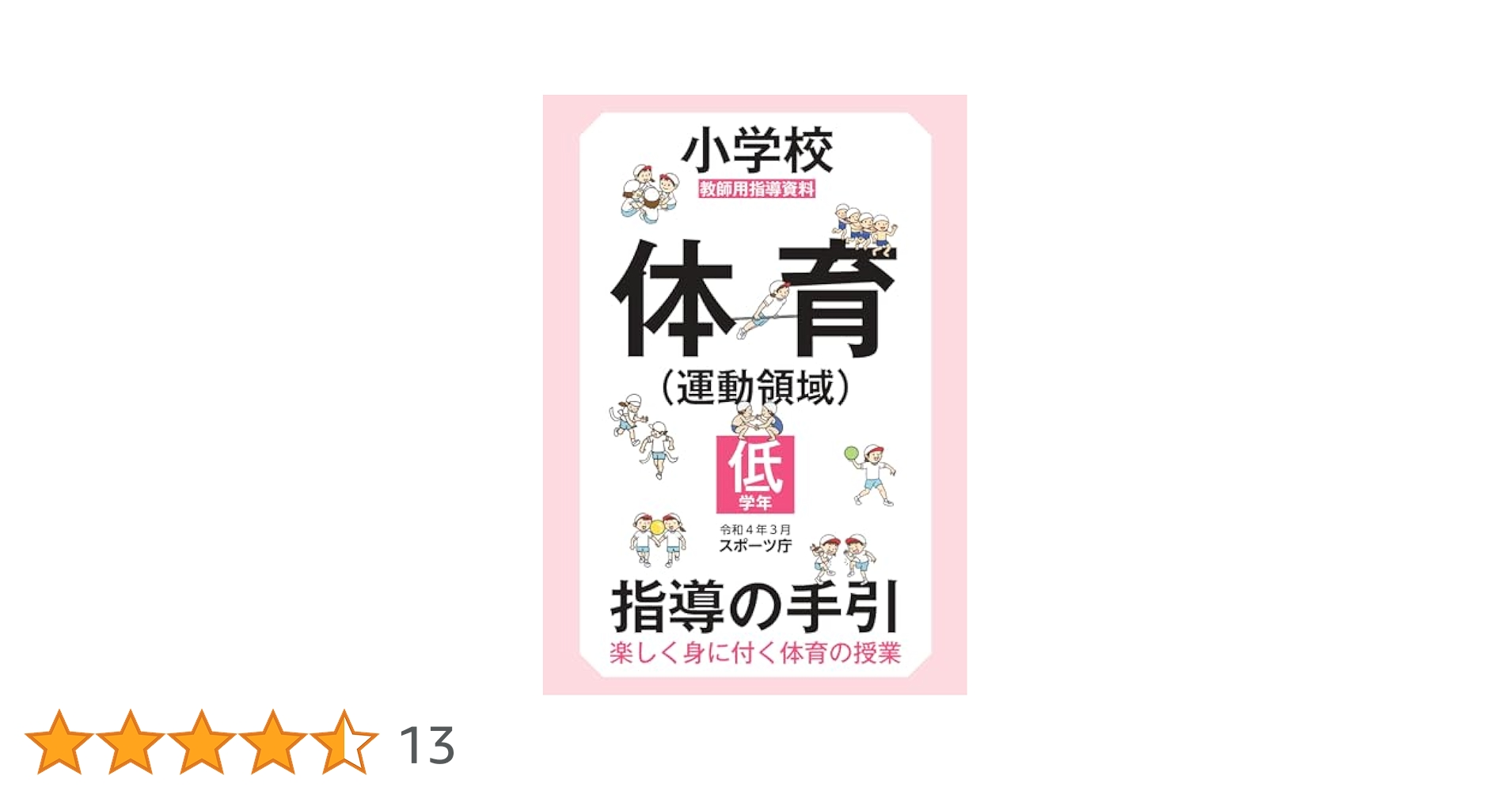 小学校体育 授業で使える 全単元の学習カード 高学年 41IqFL49oUL.jpg_BO30,255,255,