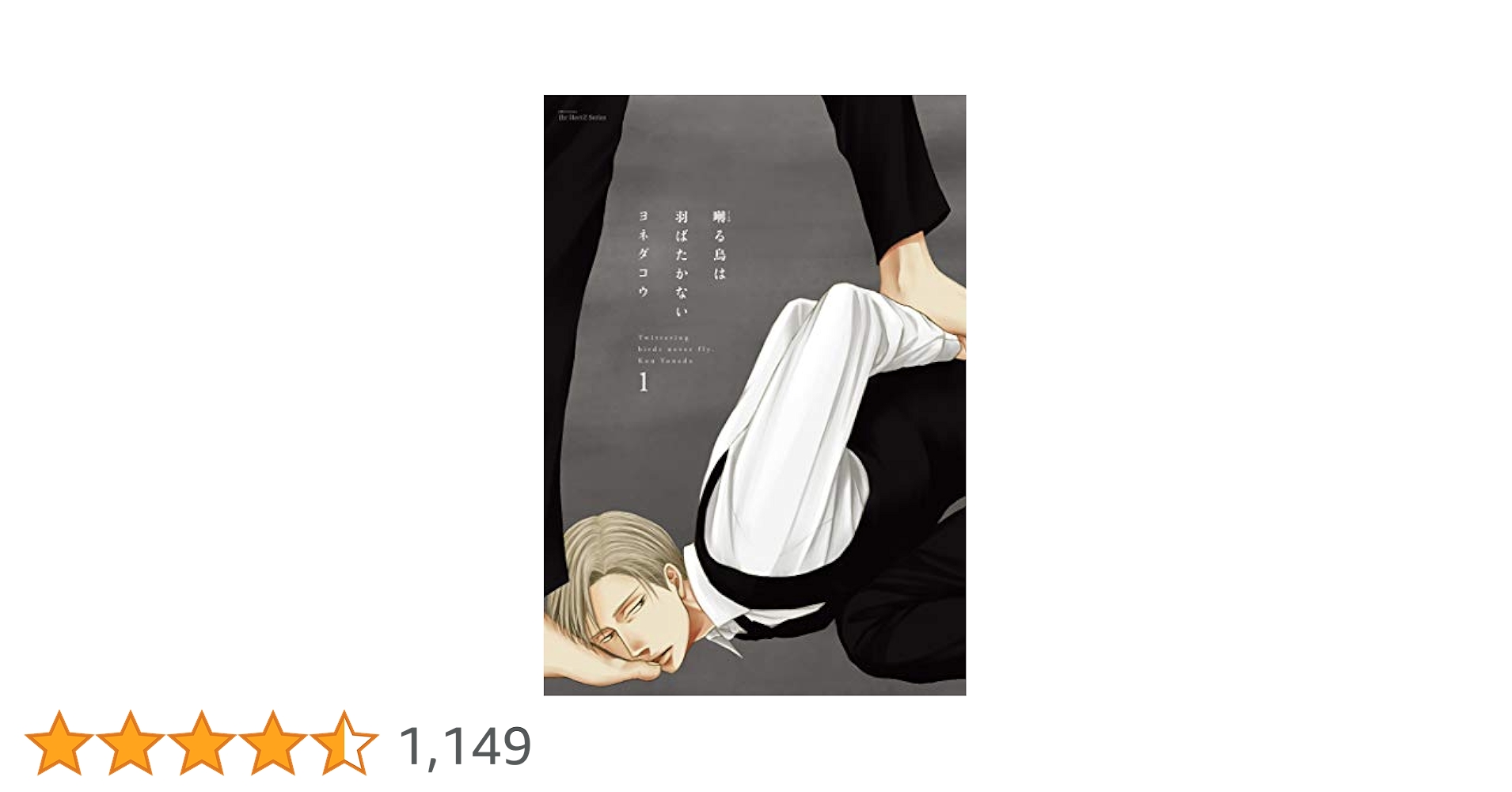 Amazon.co.jp: 囀る鳥は羽ばたかない 1 (HertZ&CRAFT) 電子書籍