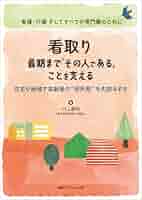 【中古】 穏やかに逝く 介護で支える自然な死/環境新聞社/川上嘉明 はじめてでも怖くない 自然死の看取りケア: 穏やかで自然な最期
