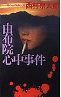 Yufuin double suicide incident (C ?NOVELS) (2000) ISBN: 412500689X [Japanese Import] 412500689X Book Cover