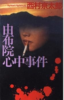 Paperback Shinsho Yufuin double suicide incident (C ?NOVELS) (2000) ISBN: 412500689X [Japanese Import] Book