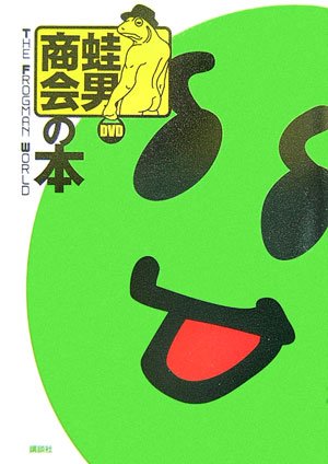 蛙男商会の本 THE FROGMAN WORLD | FROGMAN(蛙男商会) |本 | 通販 | Amazon