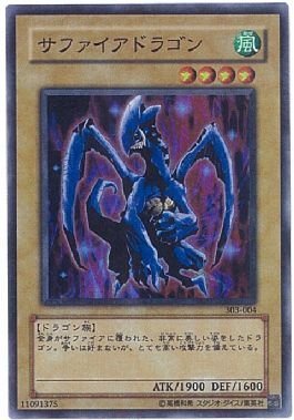 Amazon.co.jp: 遊戯王 303-004-SR 《サファイアドラゴン》 Super