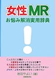 1274円「女性MRお悩み解消実用辞典」