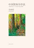 中国経済法の理論と実際/成文堂/史際春（単行本） 倭国伝 全訳注 中国正史に描かれた日本 (講談社学術文庫 2010