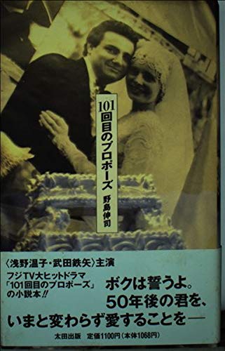 101回目のプロポーズ | 野島 伸司 |本 | 通販 | Amazon