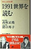1991世界を読む (プラネット・ブックス 4)
