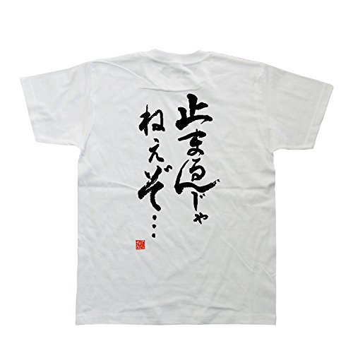 止まるんじゃねぇぞ・・・(落款付き) 書道家が書いた漢字Tシャツ サイズ:S 白Tシャツ 背面プリント 止まるんじゃねぇぞ・・・(落款付き) 書道家が書いた漢字Tシャツ サイズ:S 白Tシャツ 背面プリント