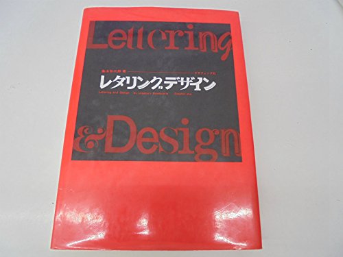 Amazon.co.jp: レタリングデザイン : 桑山 弥三郎: 本
