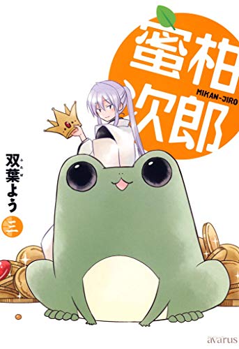 『蜜柑次郎』3巻