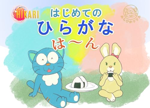 みらひかドリル２ はじめてのひらがな は～ん: みらい～にょとひかちゃんと楽しくひらがなを勉強しよう！！ (Japanese Edition)