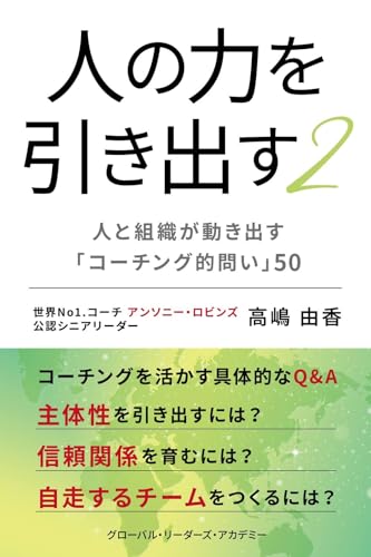 人の力を引き出す2 ~人と組織が動き出す「コーチング的問い」50~