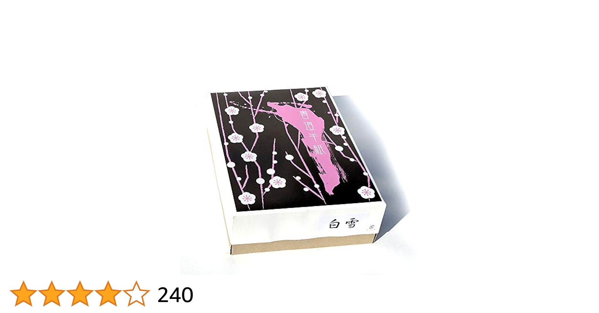 【墨研】手漉半紙◆白雪 特撰書道半紙④ 平成24年造 一千枚◆未開封◆手漉き和紙 墨研】手漉半紙◇白雪 特撰書道半紙④ 平成24年造