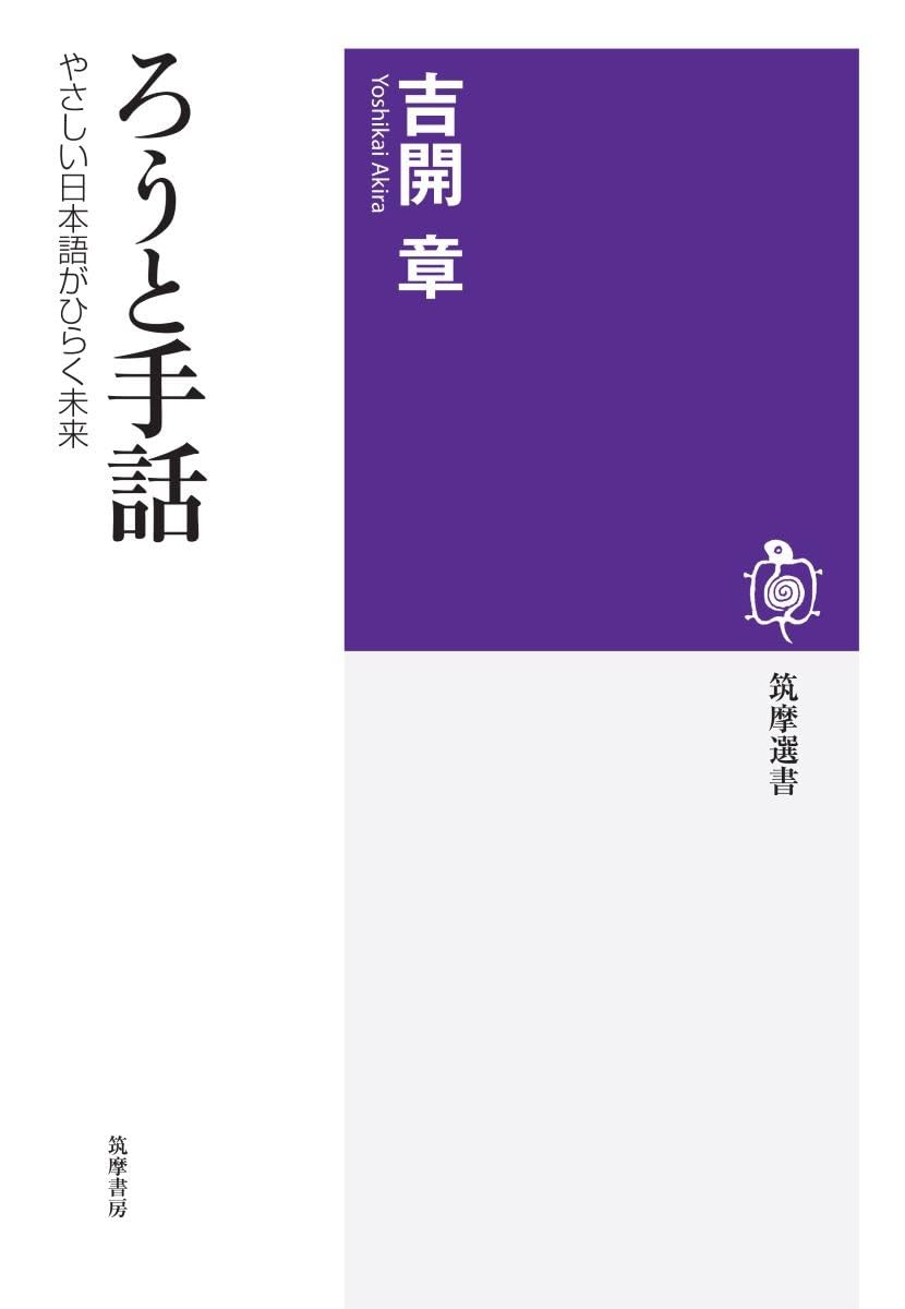 ろうと手話 ――やさしい日本語がひらく未来 (筑摩選書) | 吉開 章 |本