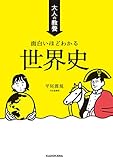 大人の教養 面白いほどわかる世界史