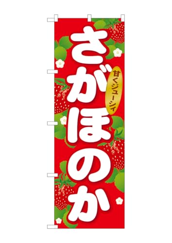 のぼり屋工房 のぼり旗 SNB-1417 さがほのか W600×H1800mm 1 枚 三方三巻 商売繁盛 受注生産品