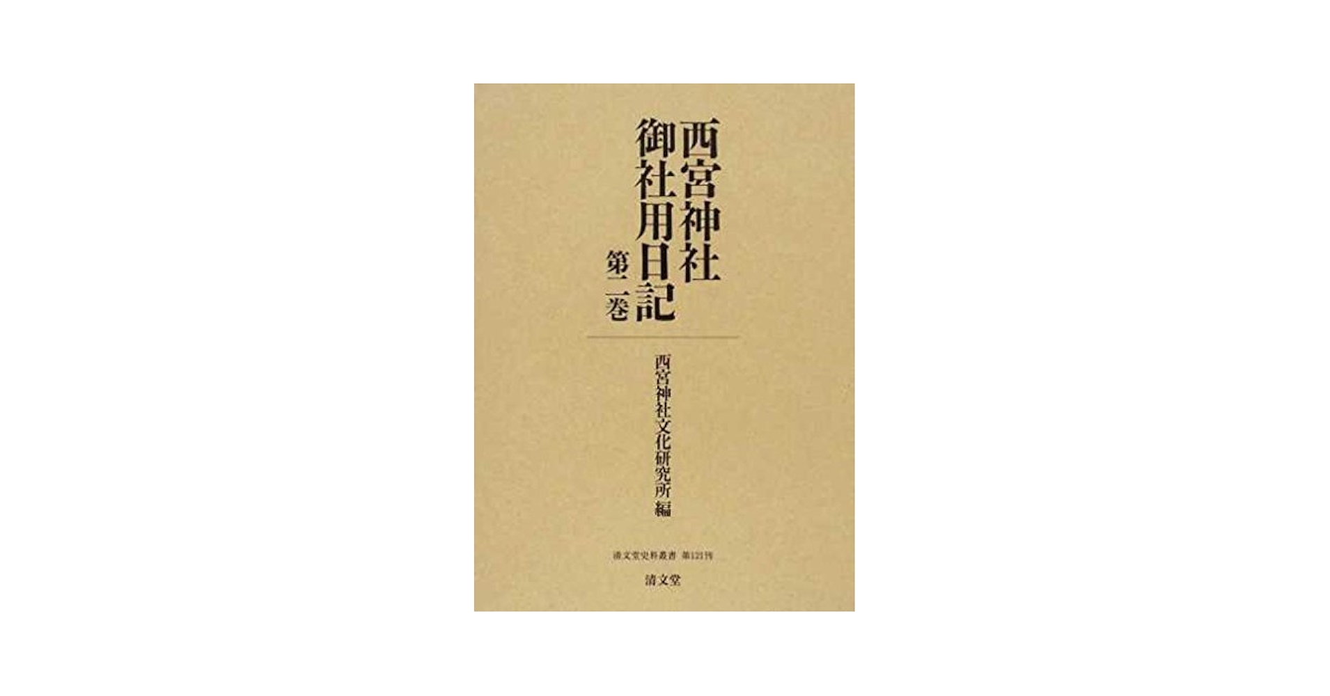 西宮神社御社用日記  第２巻 /清文堂出版/西宮神社文化研究所（単行本） 西宮神社御社用日記 第2巻 /清文堂出版/西宮神社文化研究所（