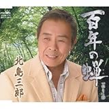 百年の蝉 歌詞