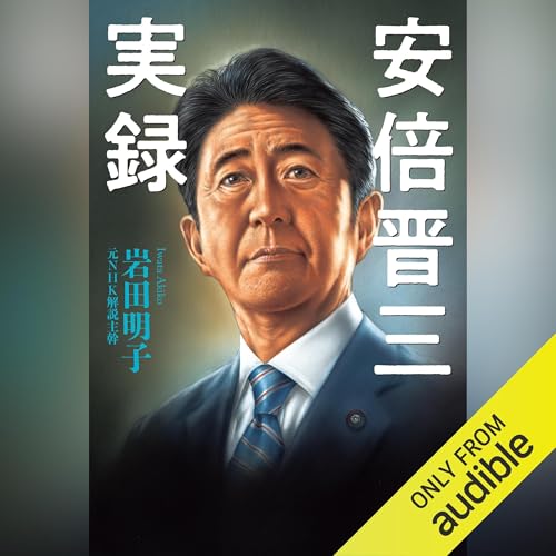Amazon.co.jp: 安倍晋三 回顧録 (Audible Audio Edition): 安倍 晋三