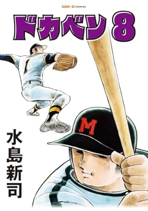 ドカベン 3巻 (SAN-EI COMICS SC 003) | 水島新司 |本 | 通販 | Amazon