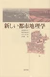 1155円(1595円安い)「新しい都市地理学」