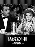 (字幕版)結婚五年目