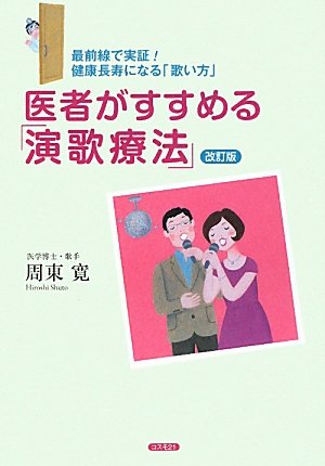 医者がすすめる「演歌療法」 改訂版―最前線で実証!健康長寿になる「歌い方」