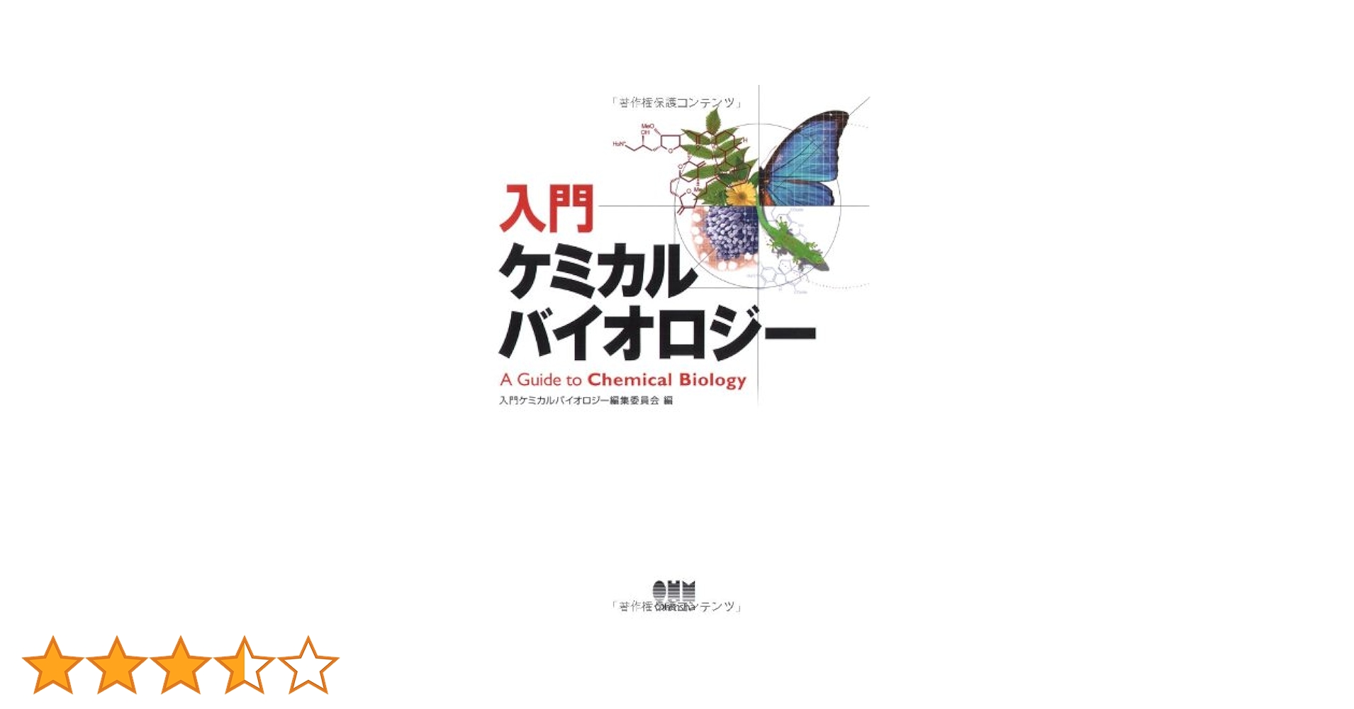 human biology ヒューマンバイオロジー 入門ケミカルバイオロジ- | 入門ケミカルバイオロジー編集委員会