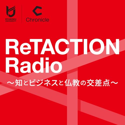 『ReTACTION Radio ～知とビジネスと仏教の交差点～』のカバーアート
