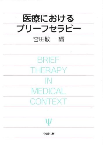 医療におけるブリーフセラピー