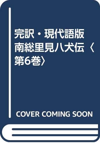 南総里見八犬傳 第6巻 完訳・現代語版