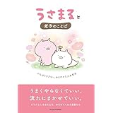 うさまると老子のことば がんばりすぎない、ゆるやかな人生哲学