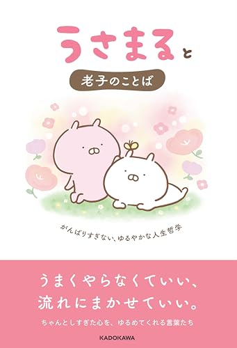 【Amazon.co.jp 限定】うさまると老子のことば がんばりすぎない、ゆるやかな人生哲学（特典：書籍オリジナルポストカード付き）