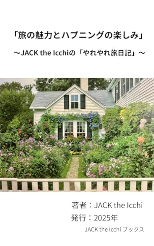 The Charm of Travel and the Joy of the Unexpected: JACK the Icchi no Yare-Yare Travel Diary (Jack the Icchi Books) (Japanese Edition)