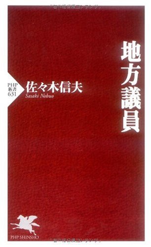 地方議員 (PHP新書 631) | 佐々木 信夫 |本 | 通販 | Amazon