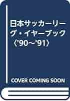 日本サッカーリーグイヤーブック1990/91 日本サッカーリーグ・イヤーブック '90-'91 | 日本サッカー