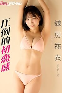 【デジタル限定】鎌房祐衣写真集 Gテレデジタル！ (Ｇテレデジタル！)