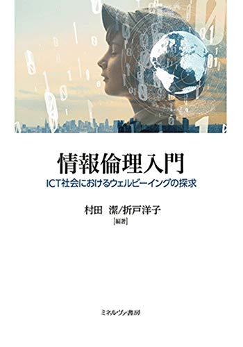 情報倫理入門:ICT社会におけるウェルビーイングの探求 情報倫理入門:ICT社会におけるウェルビーイングの探求